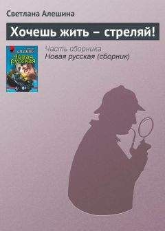 Светлана Алешина - Хочешь жить — стреляй! - Читать 📖 Читать онлайн 👀 Читаемые книги читать онлайн бесплатно 🔥 booksread-online.com