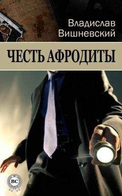 Владислав Вишневский - Честь Афродиты - Читать 📖 Читать онлайн 👀 Читаемые книги читать онлайн бесплатно 🔥 booksread-online.com
