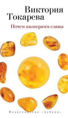 Виктория Токарева - Почем килограмм славы (сборник) - Читать 📖 Читать онлайн 👀 Читаемые книги читать онлайн бесплатно 🔥 booksread-online.com