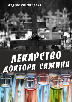 Федора Кайгородова - Лекарство доктора Сажина - Читать 📖 Читать онлайн 👀 Читаемые книги читать онлайн бесплатно 🔥 booksread-online.com