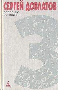 Сергей Довлатов - Собрание сочинений в 4 томах. Том 3 - Читать 📖 Читать онлайн 👀 Читаемые книги читать онлайн бесплатно 🔥 booksread-online.com