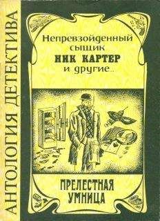 Ник Картер - Прелестная умница - Читать 📖 Читать онлайн 👀 Читаемые книги читать онлайн бесплатно 🔥 booksread-online.com