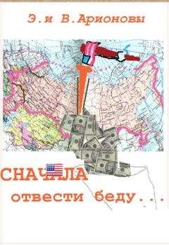 Вилен Арионов - Сначала отвести беду... - Читать | Читать онлайн | Читаемые книги читать онлайн бесплатно | booksread-online.com