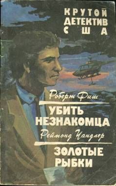 Роберт Фиш - Убить незнакомца - Читать 📖 Читать онлайн 👀 Читаемые книги читать онлайн бесплатно 🔥 booksread-online.com