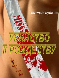 Дмитрий Дубинин - Убийство к Рождеству - Читать 📖 Читать онлайн 👀 Читаемые книги читать онлайн бесплатно 🔥 booksread-online.com