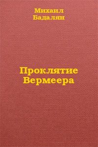 Михаил Бадалян - Проклятие Вермеера - Читать 📖 Читать онлайн 👀 Читаемые книги читать онлайн бесплатно 🔥 booksread-online.com