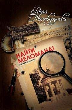 Рита Тальвердиева - Найти меломана! - Читать 📖 Читать онлайн 👀 Читаемые книги читать онлайн бесплатно 🔥 booksread-online.com