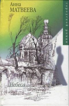Анна Матвеева - Небеса - Читать | Читать онлайн | Читаемые книги читать онлайн бесплатно | booksread-online.com