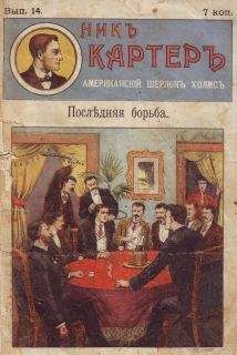 Издательство «Развлечение» - Последняя борьба - Читать 📖 Читать онлайн 👀 Читаемые книги читать онлайн бесплатно 🔥 booksread-online.com