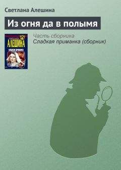 Светлана Алешина - Из огня да в полымя - Читать 📖 Читать онлайн 👀 Читаемые книги читать онлайн бесплатно 🔥 booksread-online.com