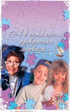Наталья Нестерова - А в остальном, прекрасная маркиза... - Читать 📖 Читать онлайн 👀 Читаемые книги читать онлайн бесплатно 🔥 booksread-online.com