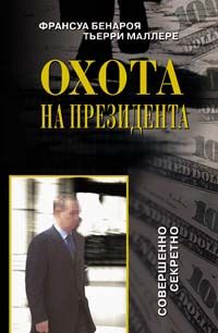 Франсуа Бенароя - Охота на президента - Читать 📖 Читать онлайн 👀 Читаемые книги читать онлайн бесплатно 🔥 booksread-online.com