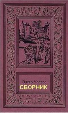 Эдгар Уоллес - Семь замков усыпальницы - Читать 📖 Читать онлайн 👀 Читаемые книги читать онлайн бесплатно 🔥 booksread-online.com