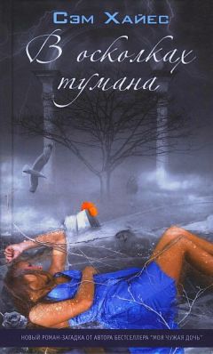 Сэм Хайес - В осколках тумана - Читать 📖 Читать онлайн 👀 Читаемые книги читать онлайн бесплатно 🔥 booksread-online.com