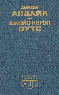 Джойс Оутс - Сад радостей земных - Читать 📖 Читать онлайн 👀 Читаемые книги читать онлайн бесплатно 🔥 booksread-online.com