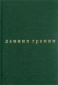 Даниил Гранин - Бегство в Россию - Читать 📖 Читать онлайн 👀 Читаемые книги читать онлайн бесплатно 🔥 booksread-online.com