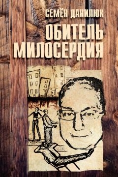 Семён Данилюк - Обитель милосердия [сборник] - Читать 📖 Читать онлайн 👀 Читаемые книги читать онлайн бесплатно 🔥 booksread-online.com