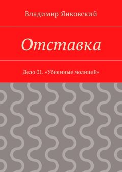 Владимир Янковский - Отставка. Дело 01. «Убиенные молнией» - Читать 📖 Читать онлайн 👀 Читаемые книги читать онлайн бесплатно 🔥 booksread-online.com