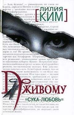 Лилия Ким - По живому. Сука-любовь - Читать 📖 Читать онлайн 👀 Читаемые книги читать онлайн бесплатно 🔥 booksread-online.com