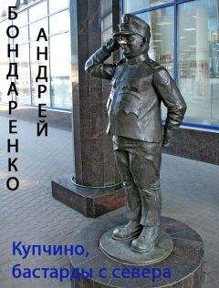 Андрей Бондаренко - Купчино, бастарды с севера - Читать 📖 Читать онлайн 👀 Читаемые книги читать онлайн бесплатно 🔥 booksread-online.com