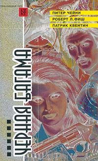 Роберт Фиш - Обнаженная с Копакабаны - Читать 📖 Читать онлайн 👀 Читаемые книги читать онлайн бесплатно 🔥 booksread-online.com