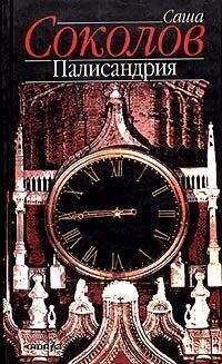 Саша Соколов - Палисандрия - Читать 📖 Читать онлайн 👀 Читаемые книги читать онлайн бесплатно 🔥 booksread-online.com