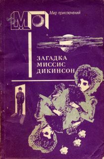 Николас Картер - Загадка миссис Дикинсон - Читать 📖 Читать онлайн 👀 Читаемые книги читать онлайн бесплатно 🔥 booksread-online.com