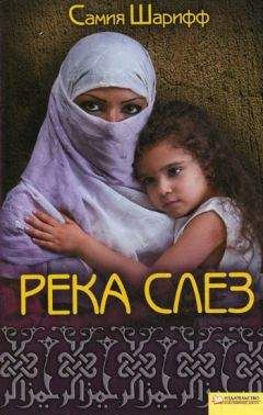 Самия Шариф - Река слез - Читать 📖 Читать онлайн 👀 Читаемые книги читать онлайн бесплатно 🔥 booksread-online.com