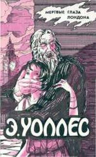 Эдгар Уоллес - Мертвые глаза Лондона - Читать | Читать онлайн | Читаемые книги читать онлайн бесплатно | booksread-online.com