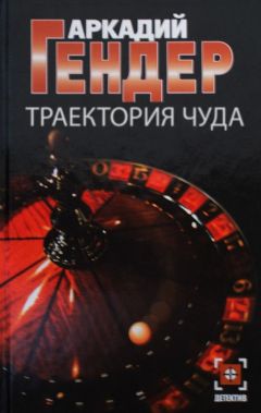 Аркадий Гендер - Траектория чуда - Читать 📖 Читать онлайн 👀 Читаемые книги читать онлайн бесплатно 🔥 booksread-online.com