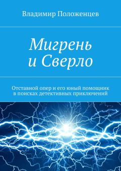 Владимир Положенцев - Мигрень и Сверло - Читать 📖 Читать онлайн 👀 Читаемые книги читать онлайн бесплатно 🔥 booksread-online.com