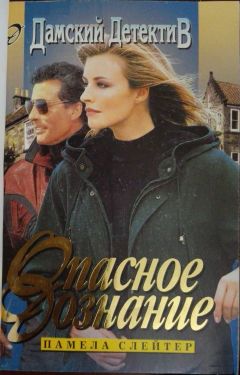 Памела Слейтер - Опасное дознание - Читать 📖 Читать онлайн 👀 Читаемые книги читать онлайн бесплатно 🔥 booksread-online.com