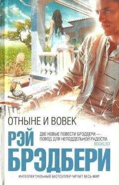 Рэй Брэдбери - Отныне и вовек - Читать 📖 Читать онлайн 👀 Читаемые книги читать онлайн бесплатно 🔥 booksread-online.com