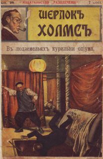 Издательство «Развлечение» - В подземельях курильни опиума - Читать 📖 Читать онлайн 👀 Читаемые книги читать онлайн бесплатно 🔥 booksread-online.com