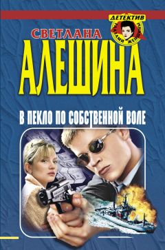 Светлана Алешина - В пекло по собственной воле (сборник) - Читать 📖 Читать онлайн 👀 Читаемые книги читать онлайн бесплатно 🔥 booksread-online.com