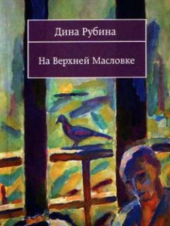 Дина Рубина - На Верхней Масловке (сборник) - Читать | Читать онлайн | Читаемые книги читать онлайн бесплатно | booksread-online.com
