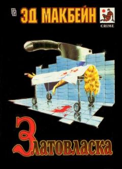 Эд Макбейн - Румпельштильцхен - Читать 📖 Читать онлайн 👀 Читаемые книги читать онлайн бесплатно 🔥 booksread-online.com