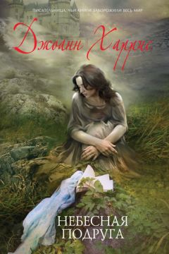 Джоанн Харрис - Небесная подруга - Читать 📖 Читать онлайн 👀 Читаемые книги читать онлайн бесплатно 🔥 booksread-online.com
