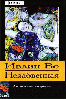 Ивлин Во - Незабвенная - Читать 📖 Читать онлайн 👀 Читаемые книги читать онлайн бесплатно 🔥 booksread-online.com