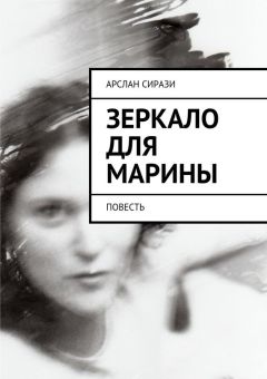 Арслан Сирази - Зеркало для Марины - Читать 📖 Читать онлайн 👀 Читаемые книги читать онлайн бесплатно 🔥 booksread-online.com