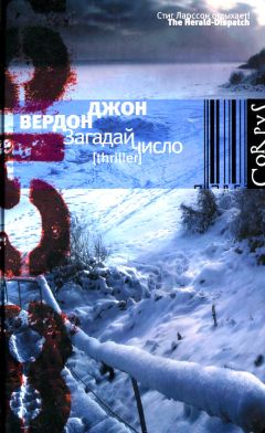 Джон Вердон - Загадай число - Читать 📖 Читать онлайн 👀 Читаемые книги читать онлайн бесплатно 🔥 booksread-online.com