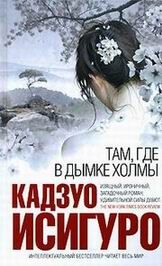 Кадзуо Исигуро - Там, где в дымке холмы - Читать 📖 Читать онлайн 👀 Читаемые книги читать онлайн бесплатно 🔥 booksread-online.com