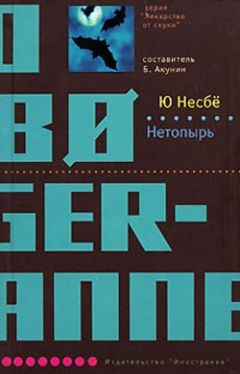 Ю Несбё - Нетопырь - Читать 📖 Читать онлайн 👀 Читаемые книги читать онлайн бесплатно 🔥 booksread-online.com