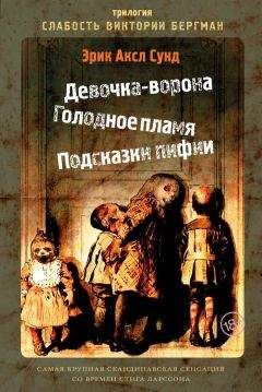 Эрик Сунд - Слабость Виктории Бергман (сборник) - Читать 📖 Читать онлайн 👀 Читаемые книги читать онлайн бесплатно 🔥 booksread-online.com