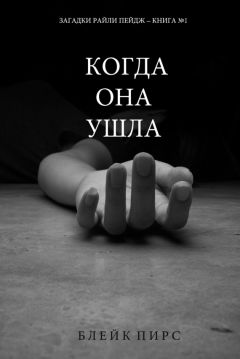 Блейк Пирс - Когда она ушла - Читать 📖 Читать онлайн 👀 Читаемые книги читать онлайн бесплатно 🔥 booksread-online.com