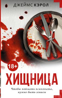 Джеймс Кэрол - Хищница - Читать 📖 Читать онлайн 👀 Читаемые книги читать онлайн бесплатно 🔥 booksread-online.com