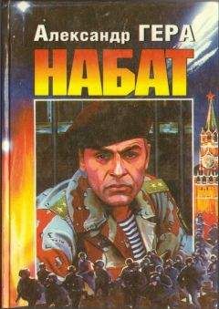 Александр Гера - Набат - Читать 📖 Читать онлайн 👀 Читаемые книги читать онлайн бесплатно 🔥 booksread-online.com