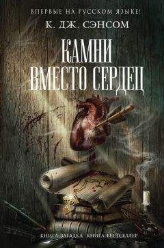 К. Сэнсом - Камни вместо сердец - Читать | Читать онлайн | Читаемые книги читать онлайн бесплатно | booksread-online.com