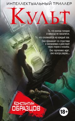 Константин Образцов - Культ - Читать 📖 Читать онлайн 👀 Читаемые книги читать онлайн бесплатно 🔥 booksread-online.com
