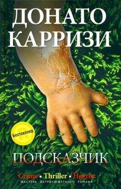Донато Карризи - Подсказчик - Читать 📖 Читать онлайн 👀 Читаемые книги читать онлайн бесплатно 🔥 booksread-online.com